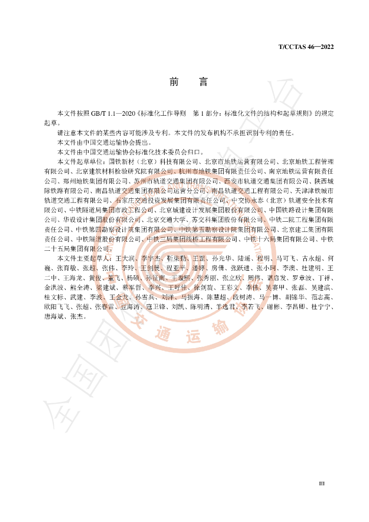 T/CCTAS 46-2022 标准预览