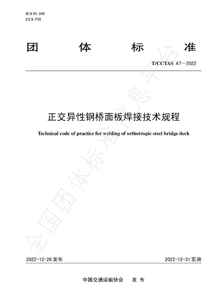 T/CCTAS 47-2022 标准预览