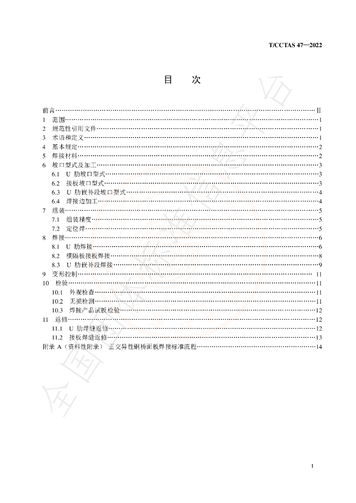 T/CCTAS 47-2022 标准预览