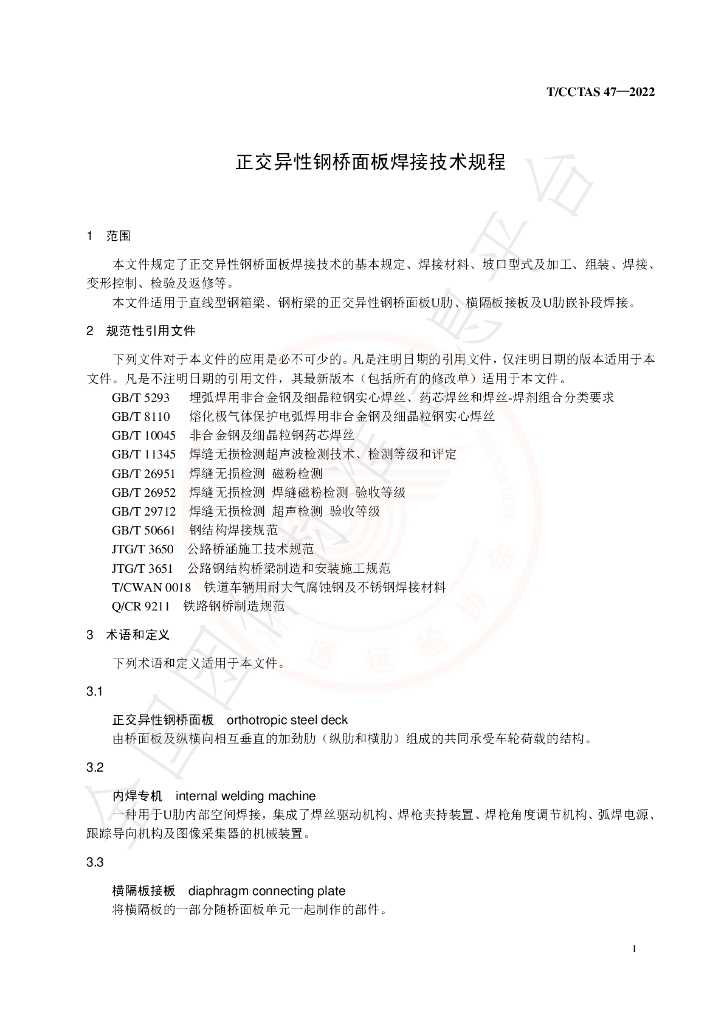 T/CCTAS 47-2022 标准预览