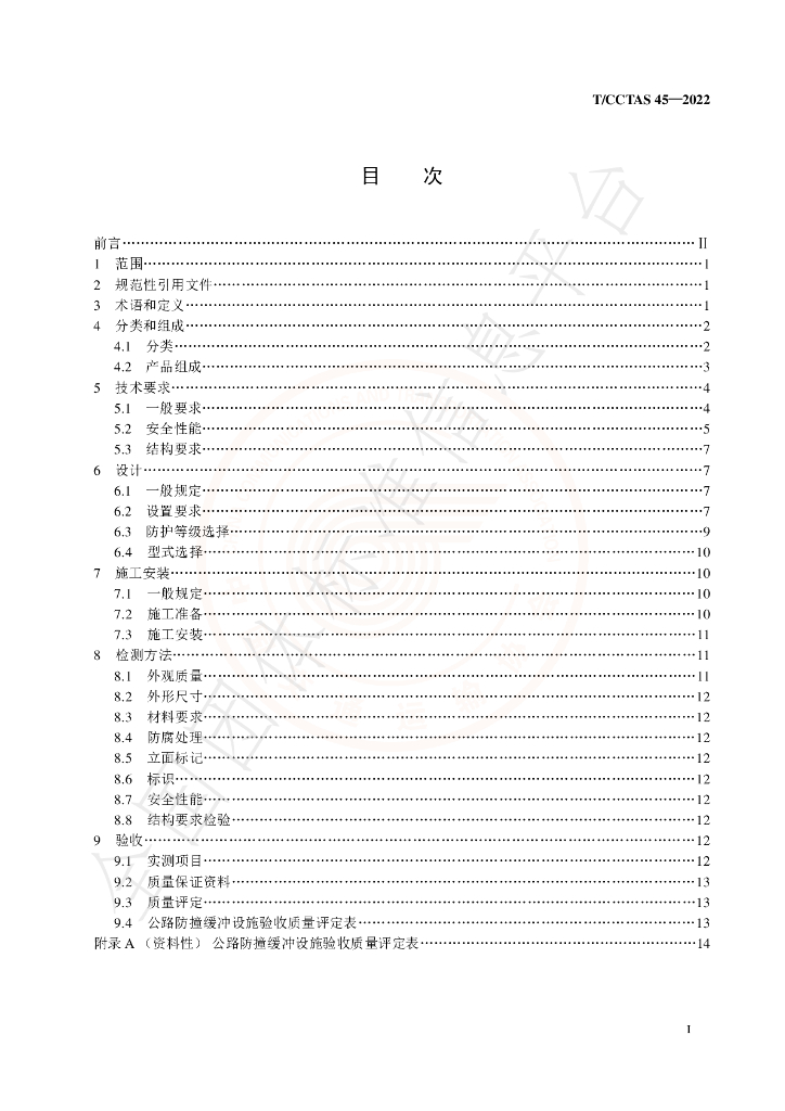 T/CCTAS 45-2022 标准预览