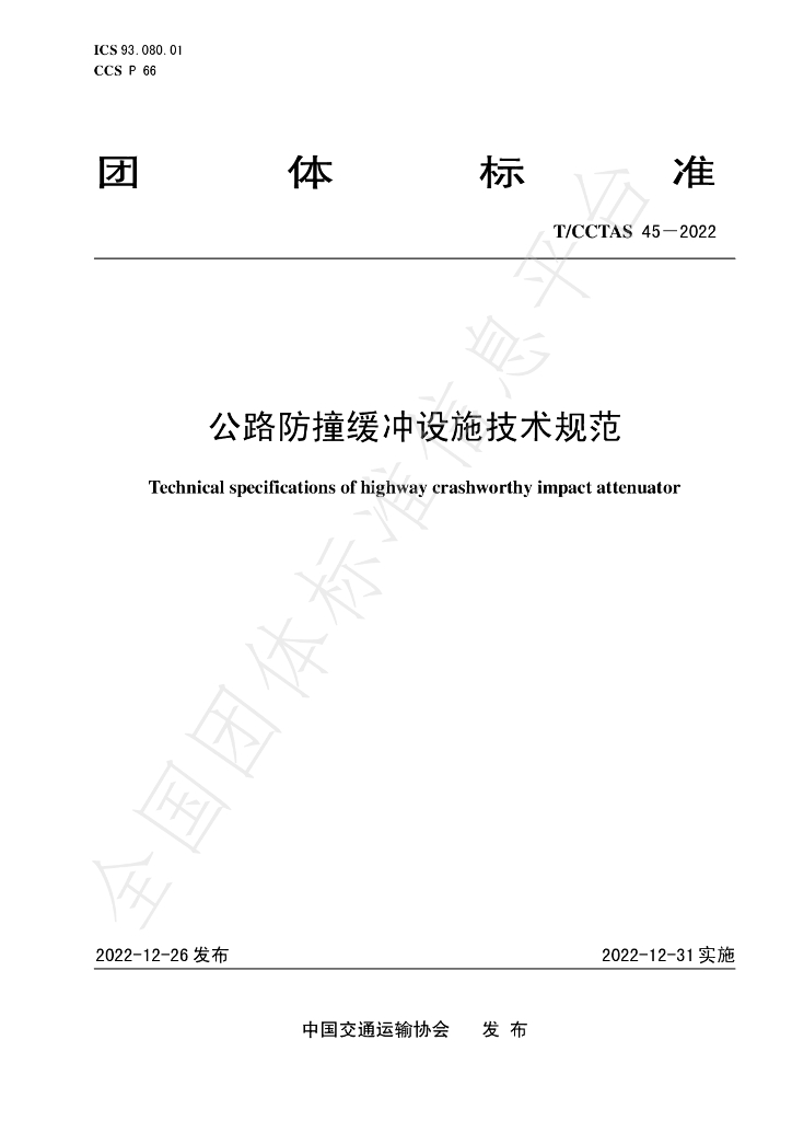 T/CCTAS 45-2022 标准预览