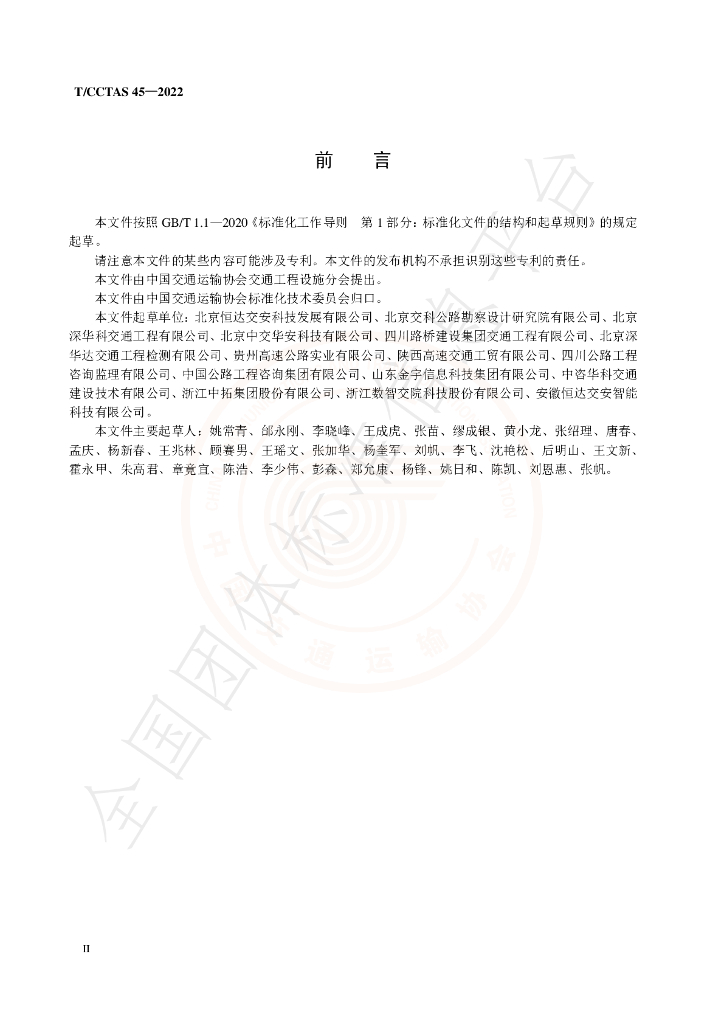 T/CCTAS 45-2022 标准预览