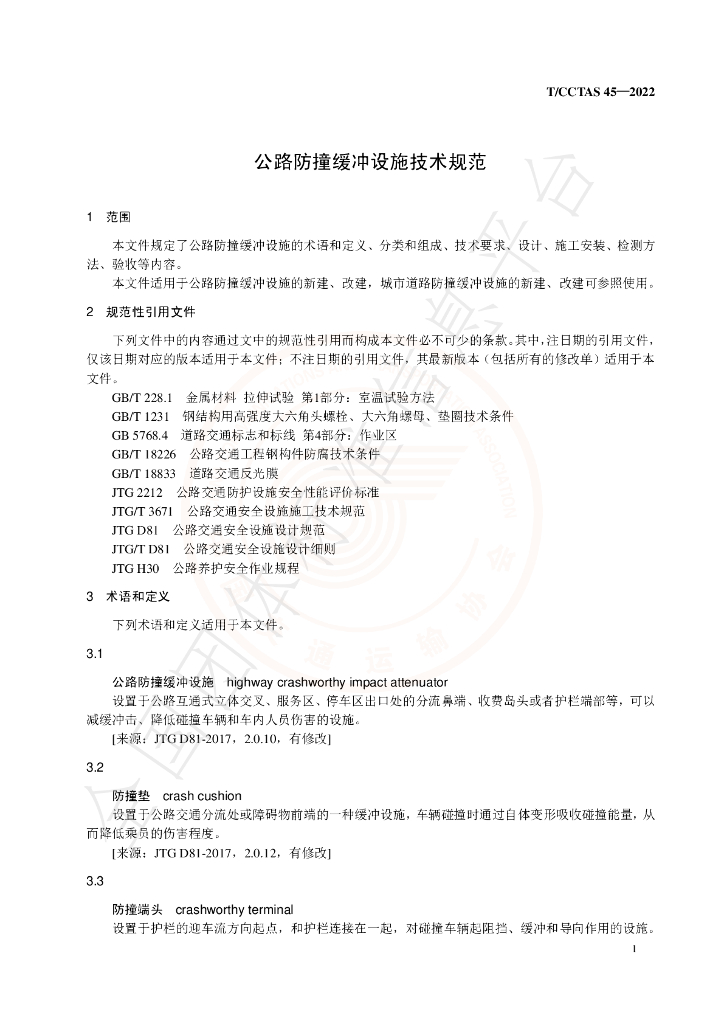 T/CCTAS 45-2022 标准预览