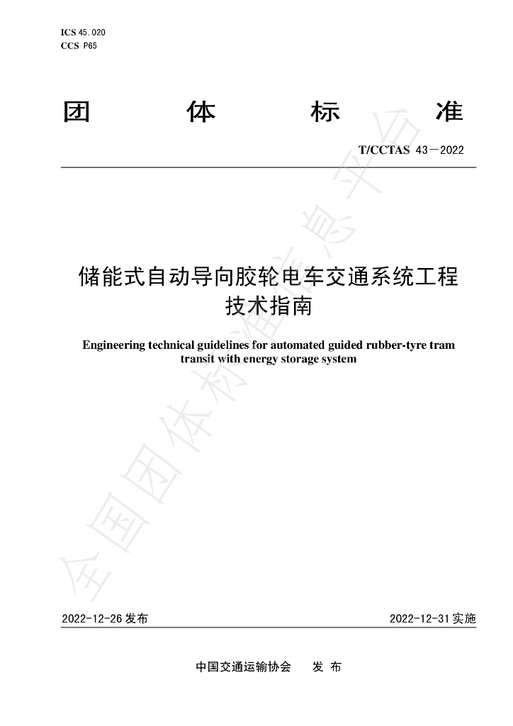 T/CCTAS 43-2022 标准预览