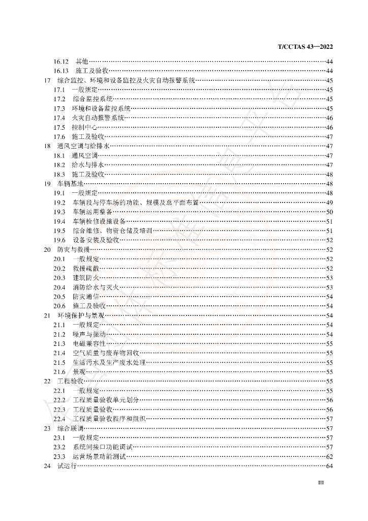 T/CCTAS 43-2022 标准预览