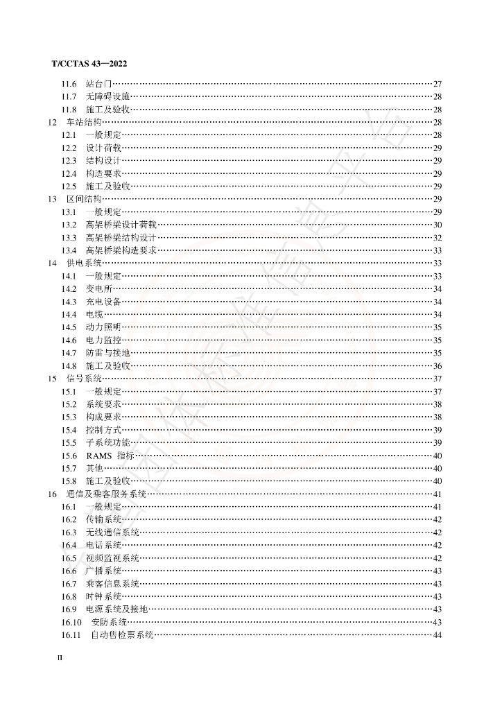 T/CCTAS 43-2022 标准预览