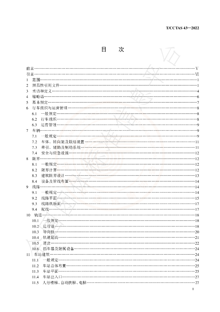 T/CCTAS 43-2022 标准预览