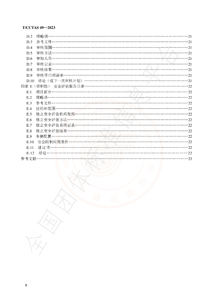 T/CCTAS 49-2023 标准预览