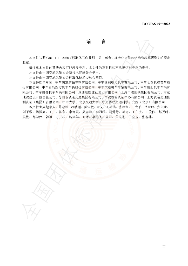 T/CCTAS 49-2023 标准预览