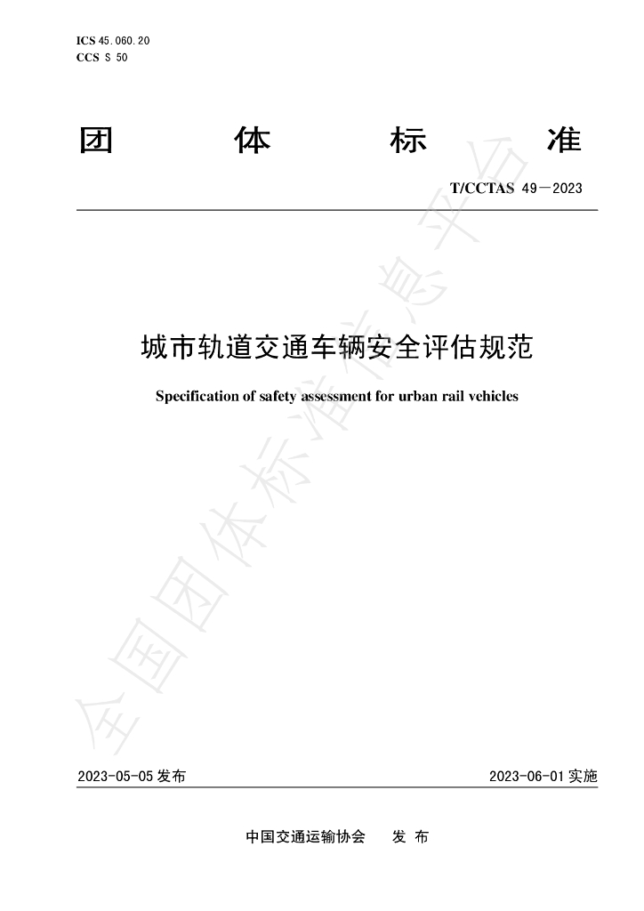 T/CCTAS 49-2023 标准预览