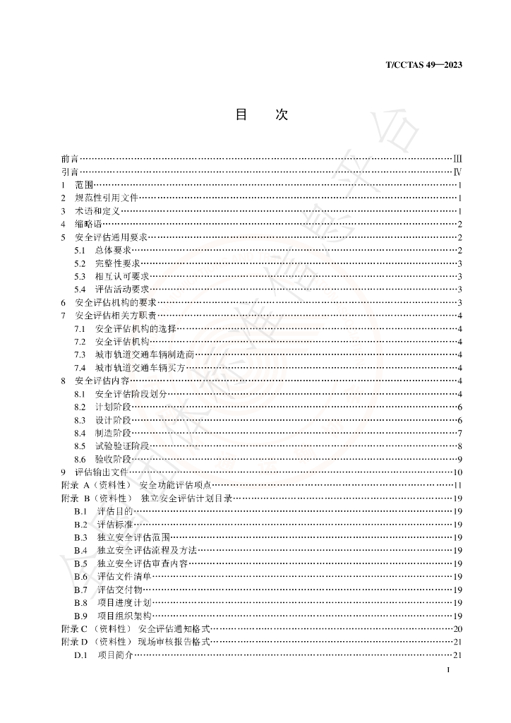 T/CCTAS 49-2023 标准预览