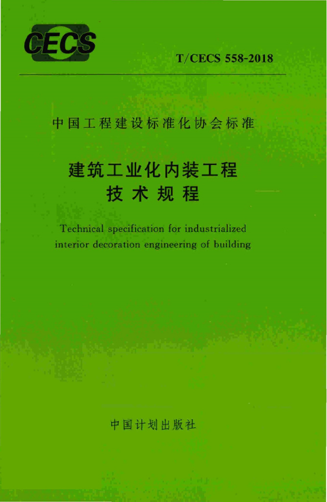 T/CECS 558-2018 标准预览