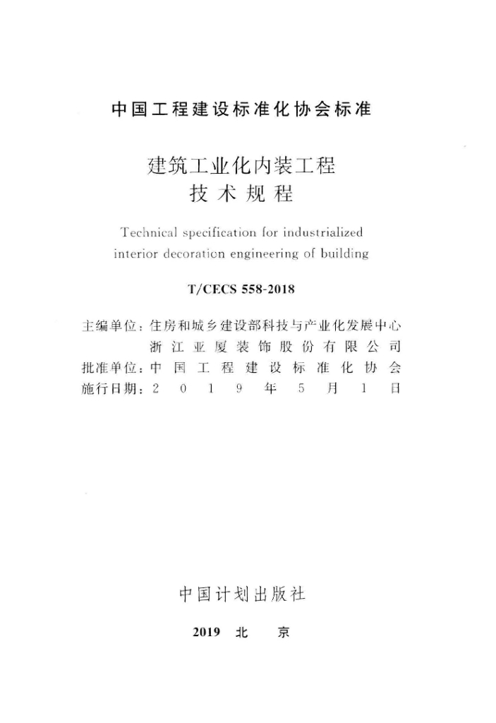T/CECS 558-2018 标准预览