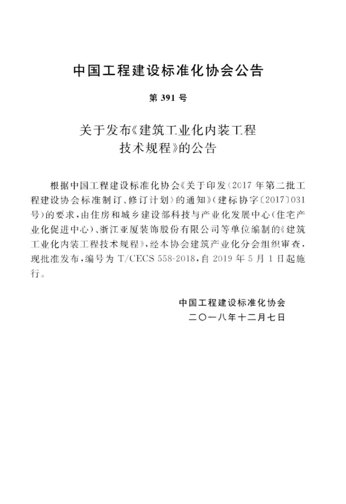 T/CECS 558-2018 标准预览