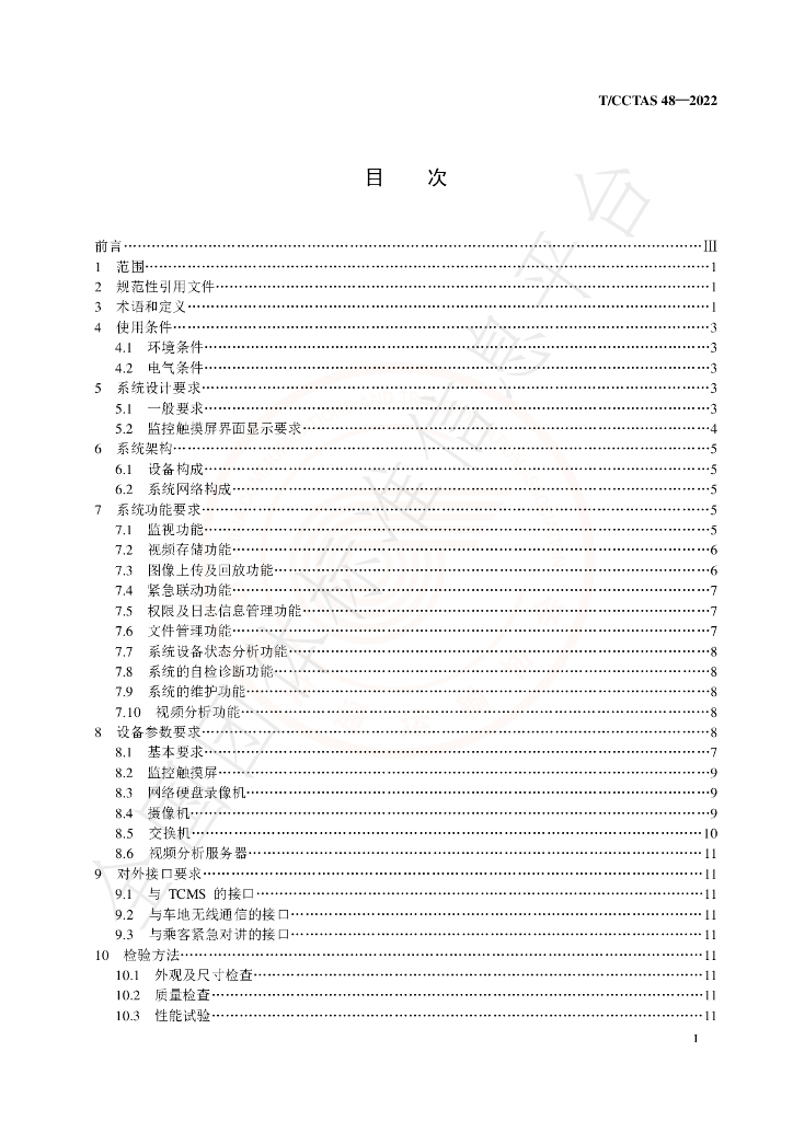 T/CCTAS 48-2022 标准预览