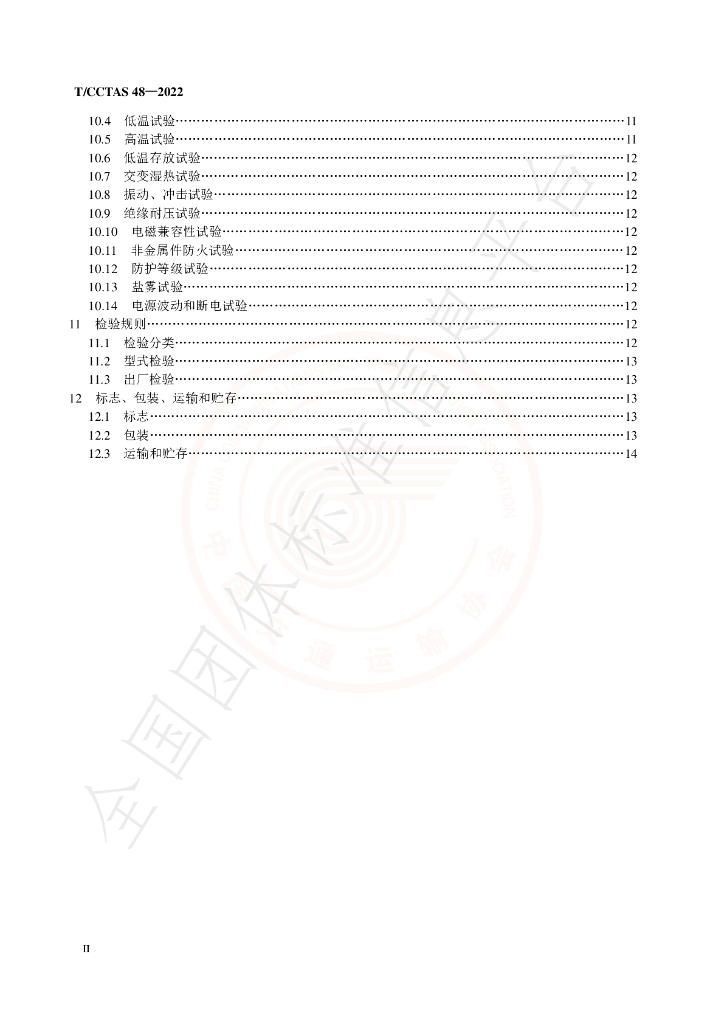 T/CCTAS 48-2022 标准预览