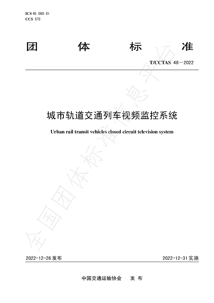 T/CCTAS 48-2022 标准预览
