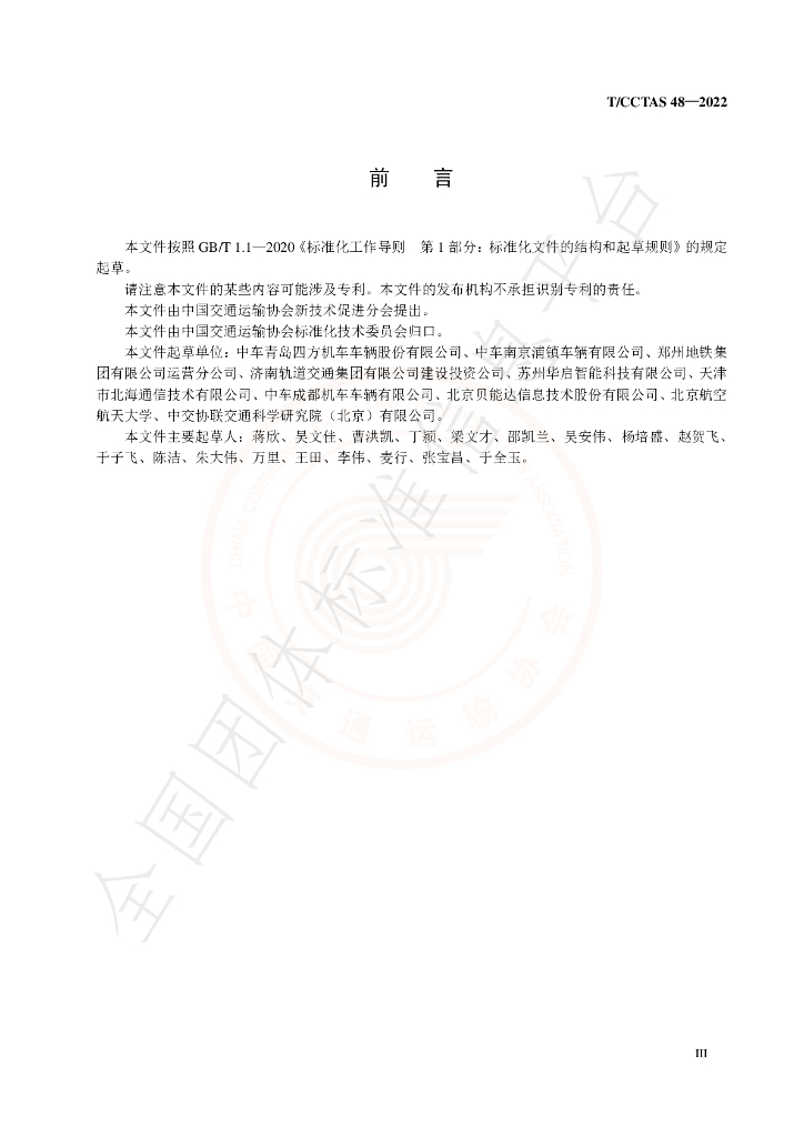 T/CCTAS 48-2022 标准预览