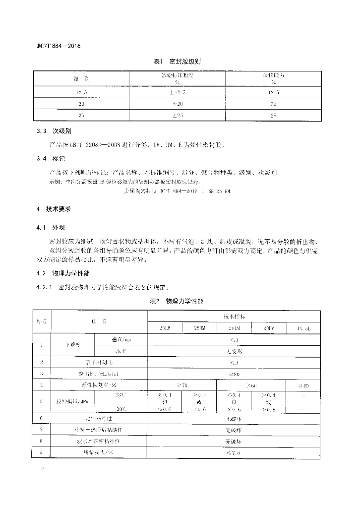JC/T 884-2016 标准预览