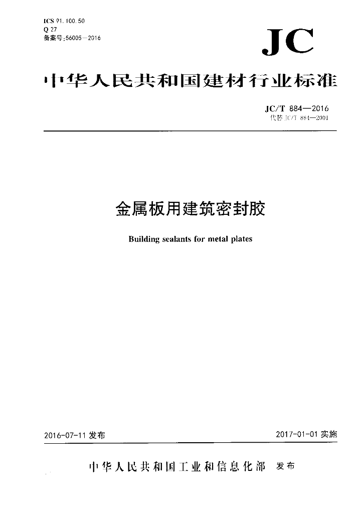 JC/T 884-2016 标准预览