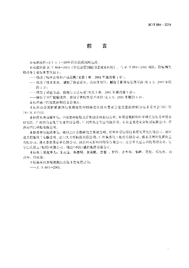 JC/T 884-2016 标准预览