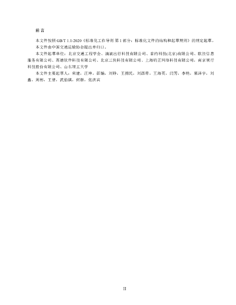 T/CCTAS XX-20XX 标准预览