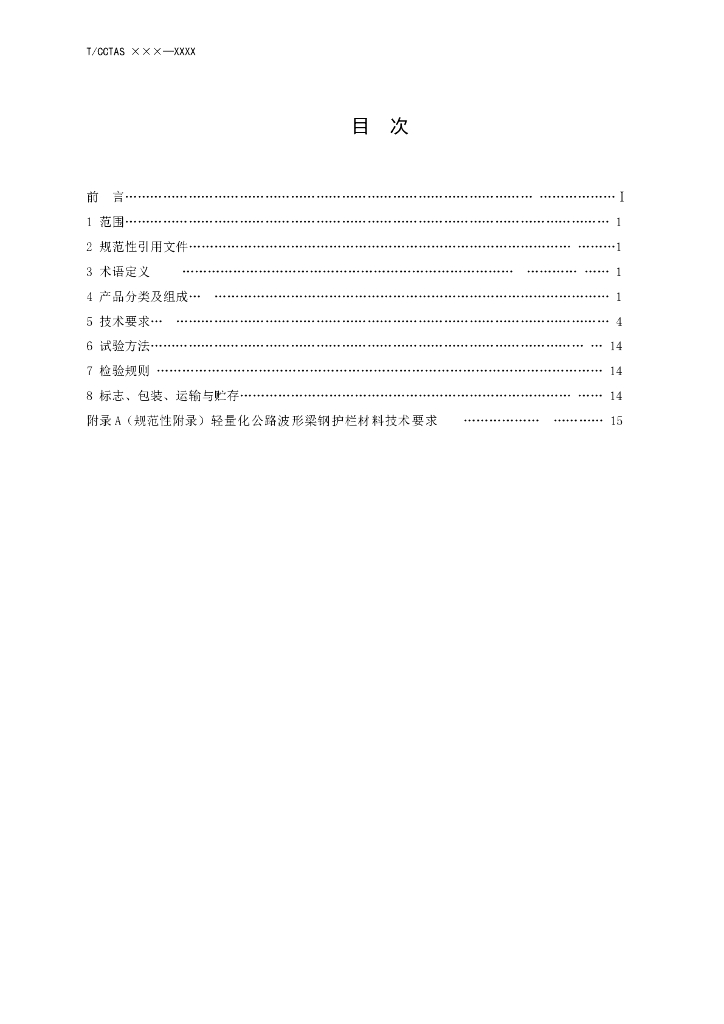 T/CCTAS XX-20XX 标准预览