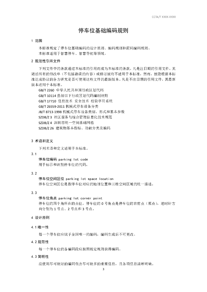 T/CCTAS XX-20XX 标准预览