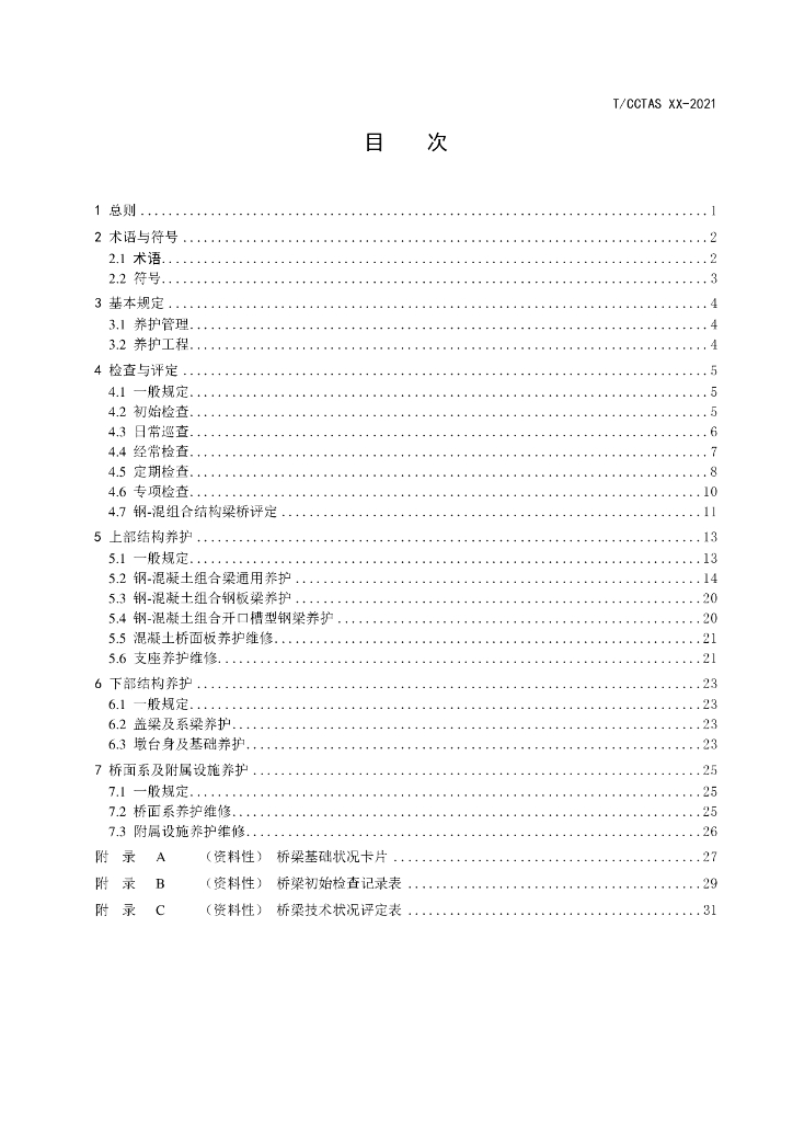 T/CCTAS XX-20XX 标准预览
