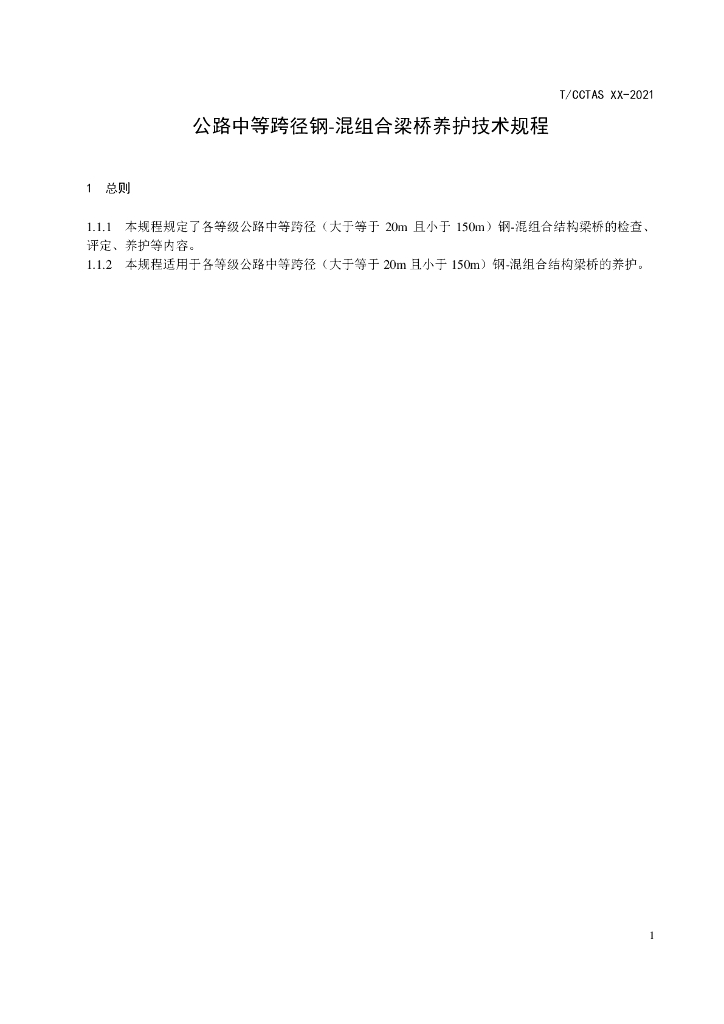 T/CCTAS XX-20XX 标准预览