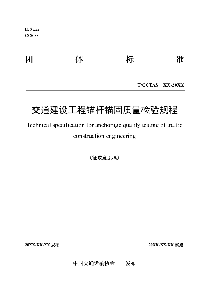 T/CCTAS XX-20XX 标准预览