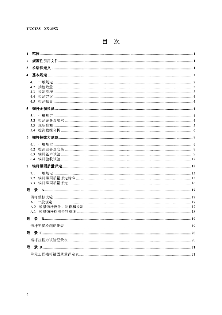 T/CCTAS XX-20XX 标准预览