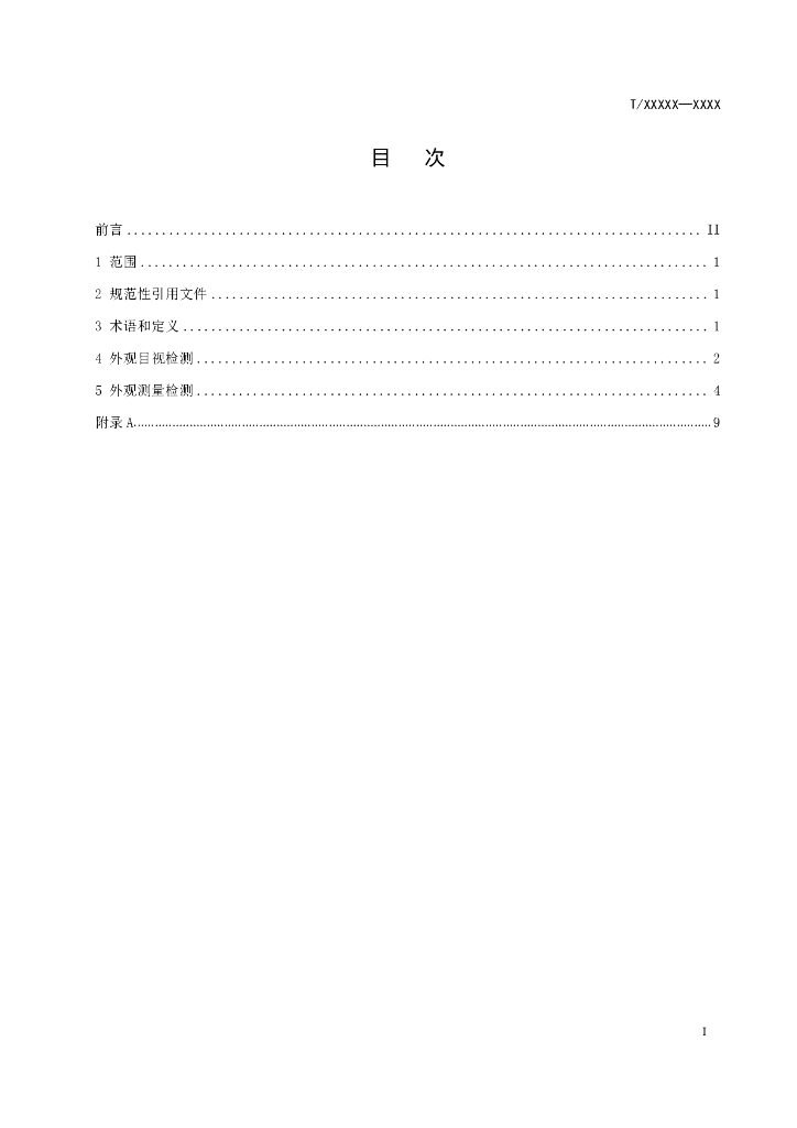 T/CCTAS XX-20XX 标准预览