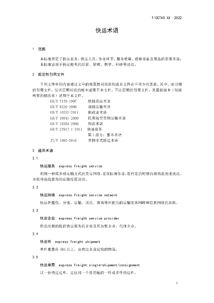 T/CCTAS XX-20XX 标准预览
