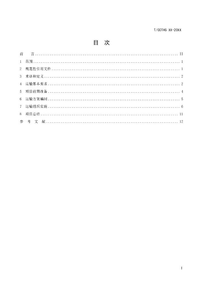 T/CCTAS XX-20XX 标准预览