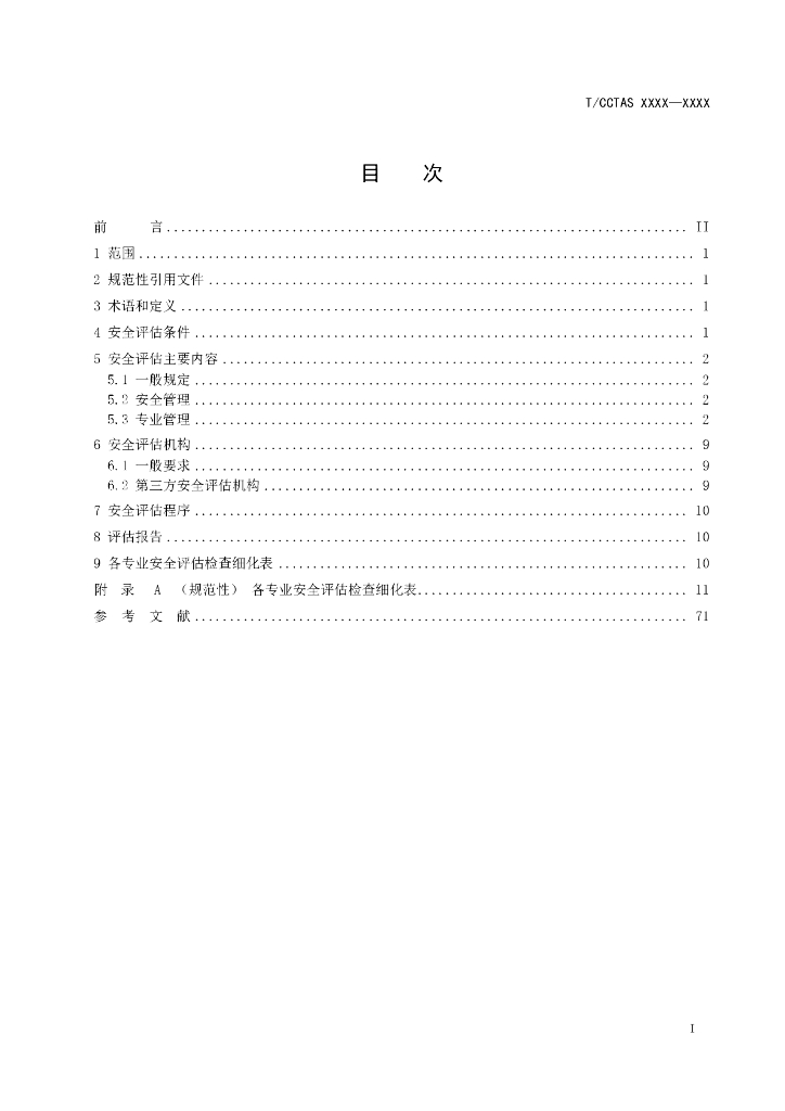 T/CCTAS XX-20XX 标准预览