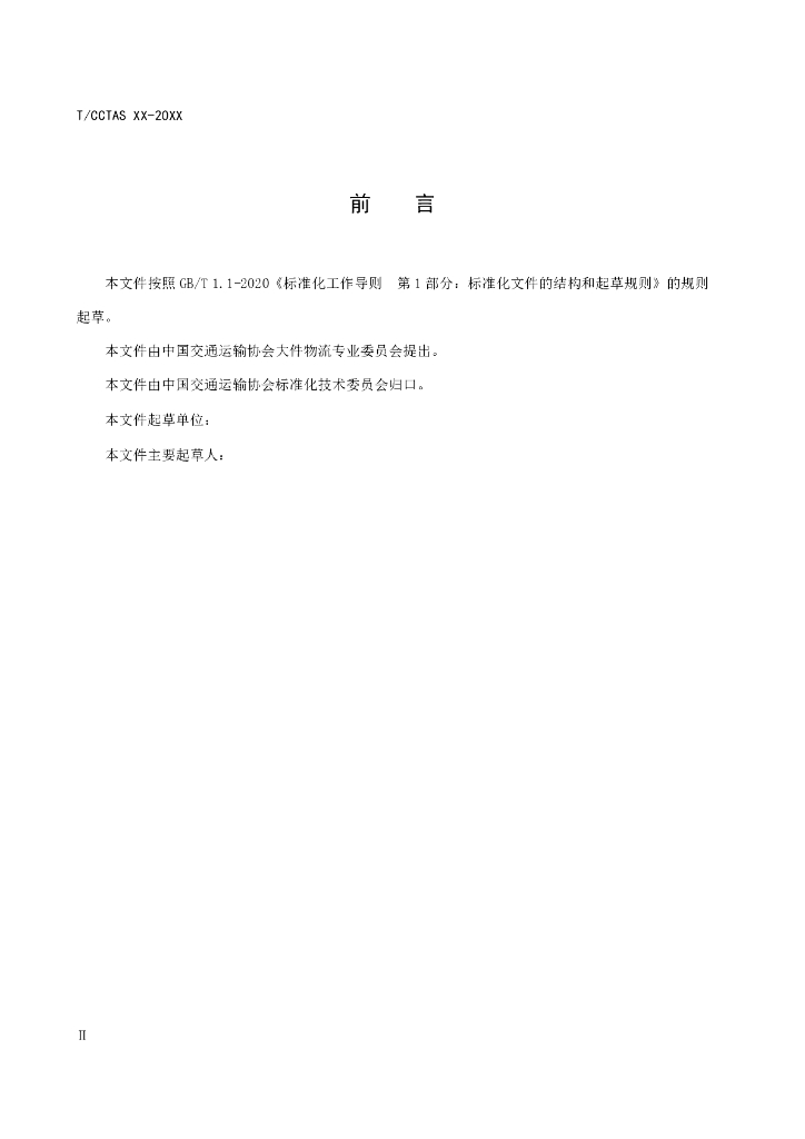 T/CCTAS XX-20XX 标准预览
