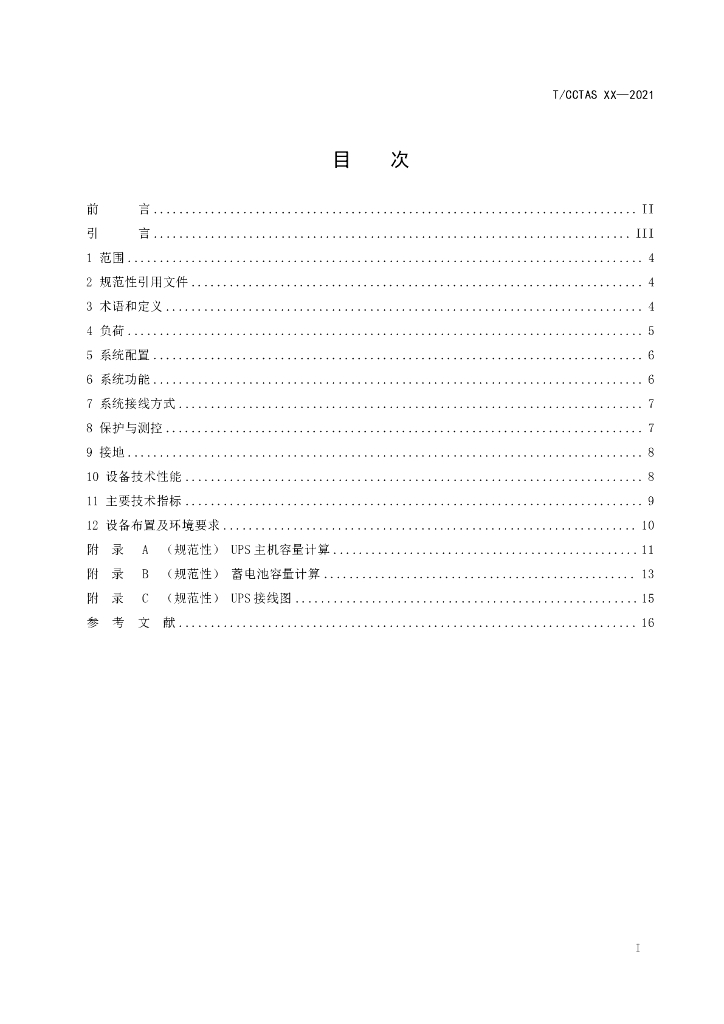 T/CCTAS XX-20XX 标准预览