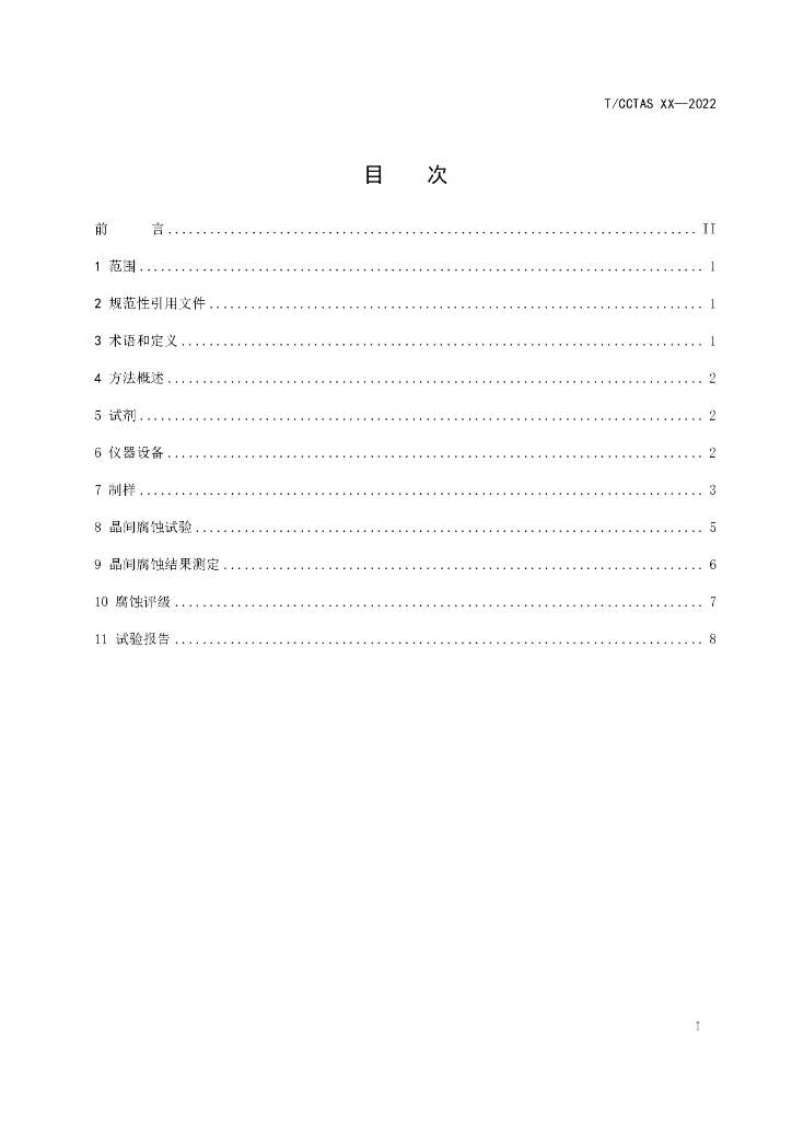 T/CCTAS XX-20XX 标准预览