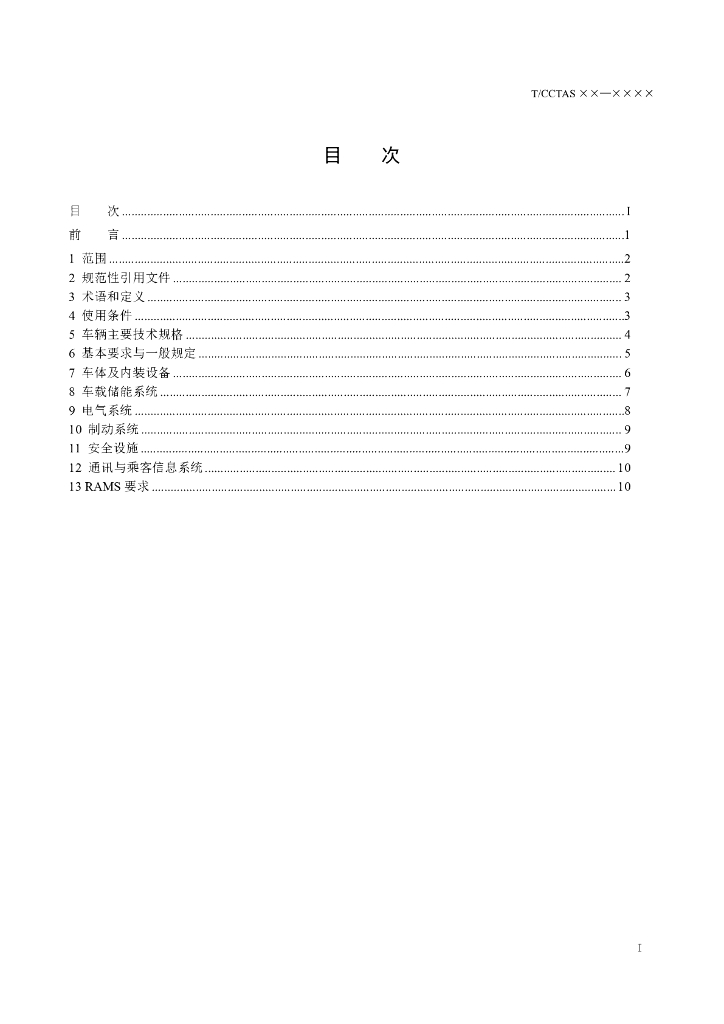 T/CCTAS XX-20XX 标准预览