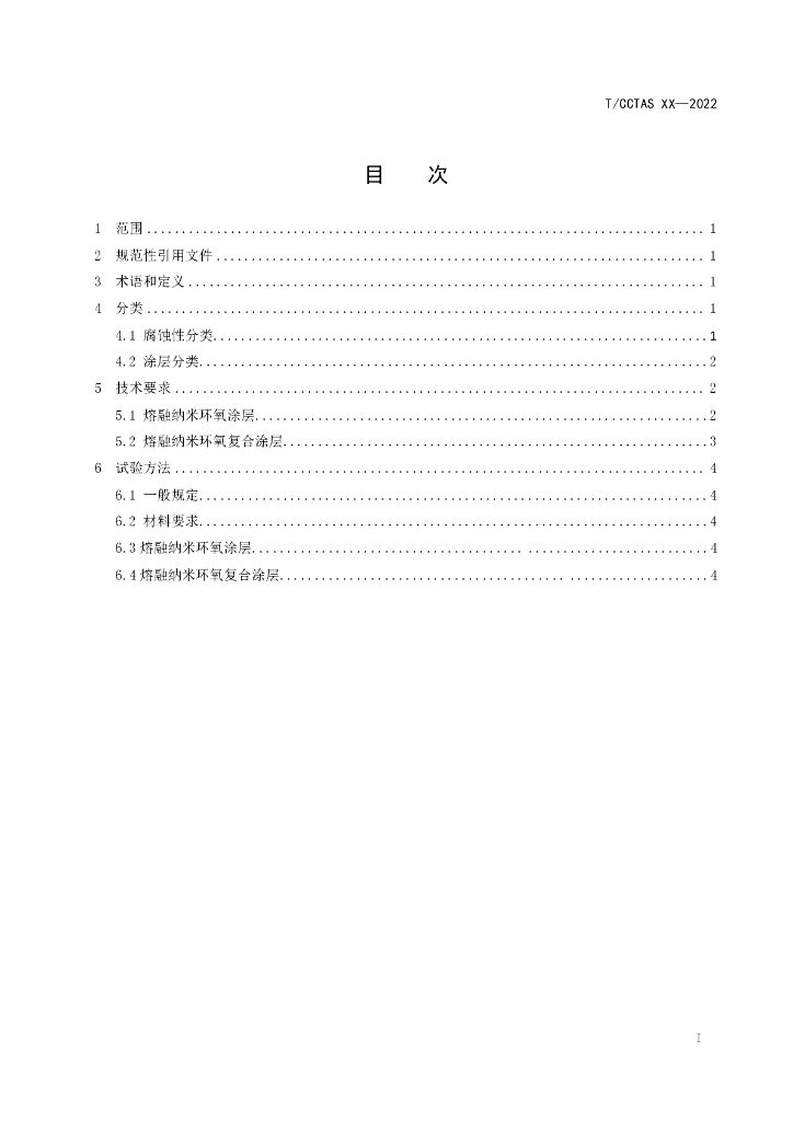 T/CCTAS XX-20XX 标准预览