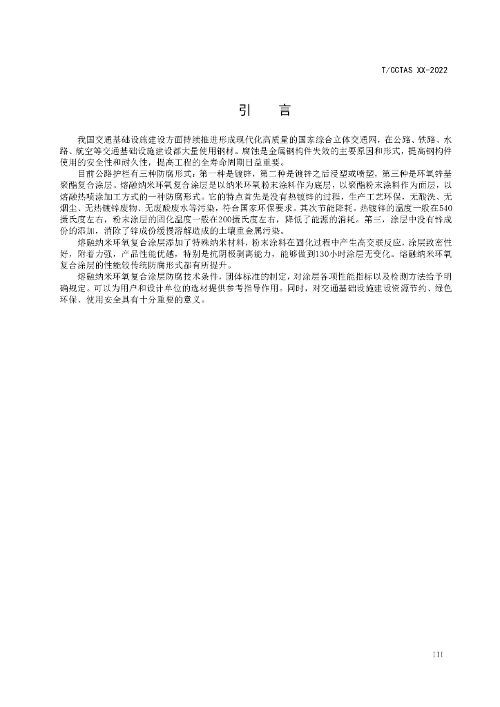 T/CCTAS XX-20XX 标准预览