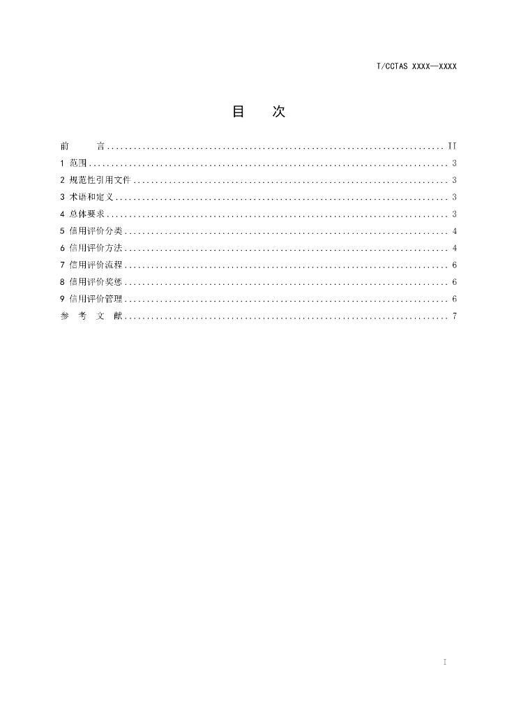 T/CCTAS XX-20XX 标准预览