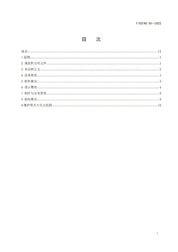 T/CCTAS XX-20XX 标准预览