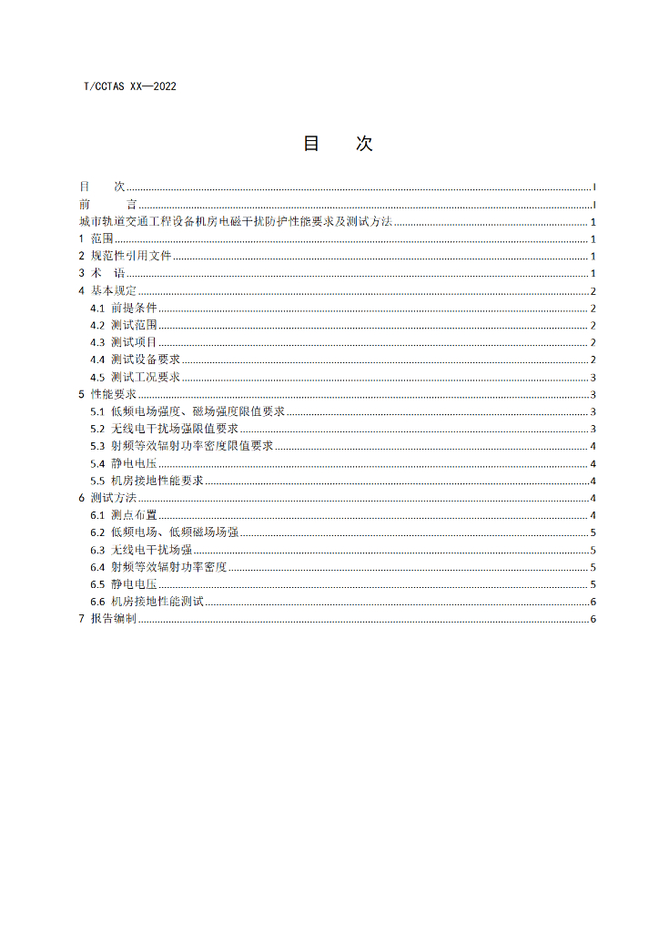 T/CCTAS XX-20XX 标准预览