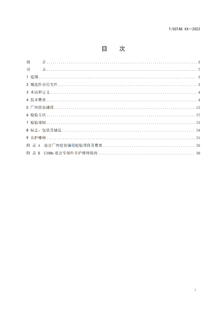 T/CCTAS XX-20XX 标准预览