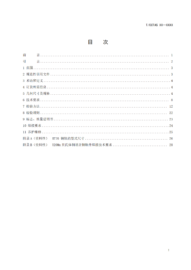 T/CCTAS XX-20XX 标准预览
