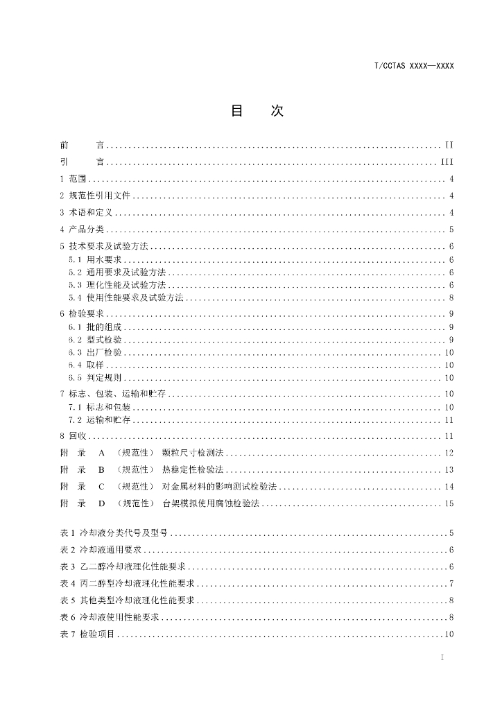T/CCTAS XX-20XX 标准预览