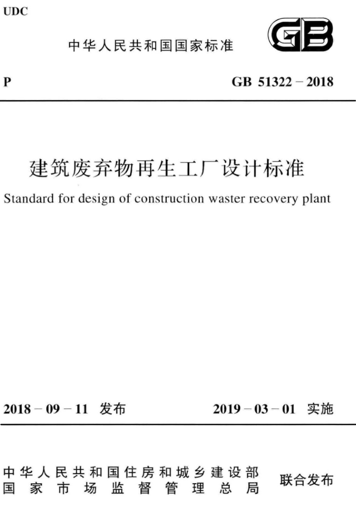 GB 51322-2018 标准预览